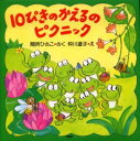【3980円以上送料無料】10ぴきのかえるのピクニック/間所ひさこ/さく 仲川道子/え