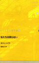 【3980円以上送料無料】ドイツ現代戯曲選 8/K.レグラ 著 植松 なつみ 訳