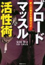 武人の動きを修得せよ！ BABジャパン出版局 筋力トレーニング 246P　21cm ブロ−ド　マツスル　カツセイジユツ　ブジン　ノ　ウゴキ　オ　シユウトク　セヨ ヤスダ，ノボル