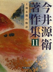 Classical Literature - 【送料無料】今井源衛著作集　11／今井源衛／著