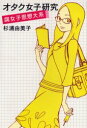 【3980円以上送料無料】オタク女子研究 腐女子思想大系/杉浦由美子/著