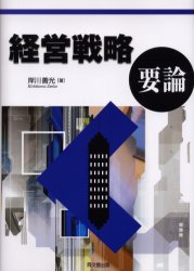 同文舘出版 経営計画 294P　22cm ケイエイ　センリヤク　ヨウロン キシカワ，ゼンコウ