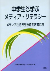 一光社 国語科　メディアリテラシー 221P　21cm チユウガクセイ　ト　マナブ　メデイア　リテラシ−　メデイア　シヤカイ　オ　イキル　チカラ　オ　ソダテル ジドウ／ゲンゴ／ケンキユウカイ