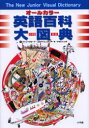 【送料無料】オールカラー英語百科大図典 日本語−英語/ジャン=クロード・コルベイユ/著 アリアーヌ・アルシャンボ/著 小学館外国語辞典編集部/編集