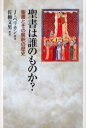 【3980円以上送料無料】聖書は誰のものか? 聖書とその解釈の歴史/J.ペリカン/著 佐柳文男/訳