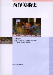 【3980円以上送料無料】西洋美術史／北沢洋子／監修　中村るい／著　黒岩三恵／著　北沢洋子／著　京谷啓徳／著　宮下規久朗／著　尾関幸／著　村上博哉／著