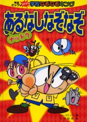 【3980円以上送料無料】ナットクあるなしなぞなぞ／ワン・ステップ／編　大井知美／絵