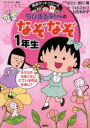 【3980円以上送料無料】ちびまる子ちゃんのなぞなぞ 1年生/さくらももこ/キャラクター原作 相川晴/ちびまる子ちゃん絵・まんが フォルスタッフ/作 上田るみ子/作