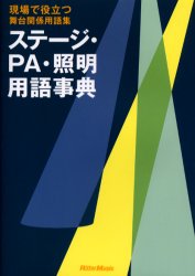 【3980円以上送料無料】ステージ・PA・照明用語事典　現場で役立つ舞台関係用語集／