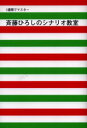 【3980円以上送料無料】斉藤ひろしのシナリオ教室/斉藤ひろし/著