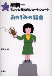 【3980円以上送料無料】おのぞみの結末／星新一／作　和田誠／絵