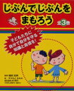 【送料無料】じぶんでじぶんをまもろう　全3巻／嶋崎　政男　監修　すみもと　ななみ　絵