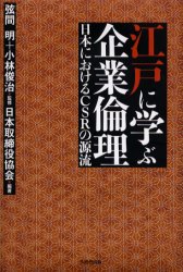 【3980円以上送料無料】江戸に学ぶ企業倫理　日本におけるCSRの源流／弦間明／監修　小林俊治／監修　日本取締役協会／編著