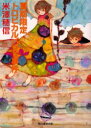 【3980円以上送料無料】夏期限定トロピカルパフェ事件/米沢穂信/著