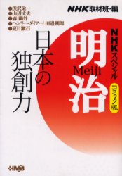 Comics Library - 【3980円以上送料無料】NHKスペシャル明治　コミック版　日本の独創力／NHK取材班／編　小川おさむ／著　本山一城／著　殿塚実／著　狩那匠／著　三堂司／著