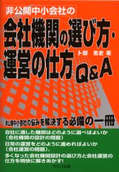 【3980円以上送料無料】非公開中小会社の会社機関の選び方・運営の仕方Q＆A／卜部忠史／著