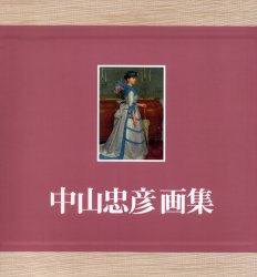 楽天トップカルチャーBOOKSTORE【送料無料】中山忠彦画集／中山忠彦／著