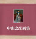 【送料無料】中山忠彦画集/中山忠彦/著