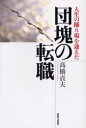 【3980円以上送料無料】人生の踊り場を迎えた団塊の転職/高橋貞夫/著