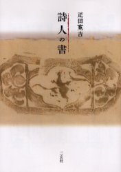 【3980円以上送料無料】詩人の書／疋田寛吉／著