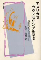 現代図書 カウンセリング　留学 240P　19cm アメリカ　デ　カウンセリング　オ　マナブ カナハラ，シユンスケ