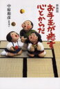 【3980円以上送料無料】お手玉が癒す心とからだ 新装版/中原和彦/編著