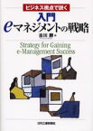 【3980円以上送料無料】入門eマネジメントの戦略　ビジネス視点で説く／古川勝／著