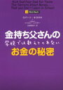 【3980円以上送料無料】金持ち父さんの学校では教えてくれないお金の秘密/ロバート・キヨサキ/著 シャロン・レクター/著 白根美保子/訳