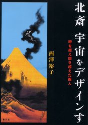 【3980円以上送料無料】北斎宇宙をデザインす　時を超え国を超えた画人／西沢裕子／著