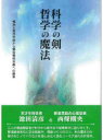 【3980円以上送料無料】科学の剣哲学の魔法 構造主義科学論から構造構成主義への継承 対談/池田清彦/著 西条剛央/著
