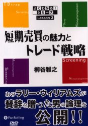 【送料無料】短期売買の魅力とトレード戦略／柳谷雅之／著