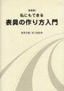 【3980円以上送料無料】私にもできる表具の作り方入門 裏打・額装・パネル張り・掛け軸 新装版/ 導会/編 荒川達/監修