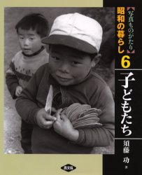 【送料無料】写真ものがたり昭和の暮らし 6／須藤功／著