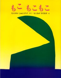 もこもこもこ　絵本 【送料無料】もこもこもこ／谷川俊太郎／作　元永定正／絵