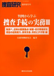 乐天商城 - 【3980円以上送料無料】判例から学ぶ捜査手続の実務　　　3／実務判例研究会　編著