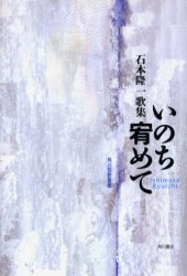 【3980円以上送料無料】いのち宥めて　石本隆一歌集／石本隆一／著