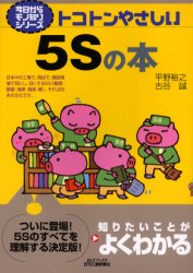 【3980円以上送料無料】トコトンやさしい5Sの本／平野裕之／著　古谷誠／著