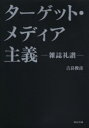 【3980円以上送料無料】ターゲット・メディア主義 雑誌礼讃/吉良俊彦/著