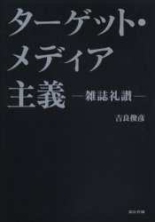 【3980円以上送料無料】ターゲット・メディア主義　雑誌礼讃／吉良俊彦／著