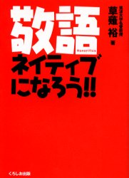 【3980円以上送料無料】敬語ネイティブになろう！！　Honorifics／草薙裕／著