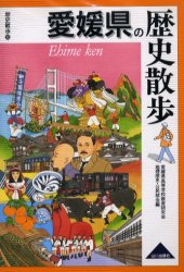 【3980円以上送料無料】愛媛県の歴史散歩／愛媛県高等学校教育研究会地理歴史・公民部会／編