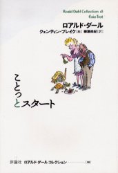 ロアルド・ダールコレクション　　18 評論社 81P　18cm ロアルド　ダ−ル　コレクシヨン　18　18　コトツト　スタ−ト ダ−ル，ロアルド　DAHL，ROALD　ブレイク，クエンテイン　BLAKE，QUENTIN　ヤナセ，ナオキ