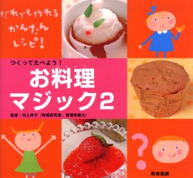 おもしろマジック大集合！　2　教科・家庭科 教育画劇 料理 64P　20×22cm ツクツテ　タベヨウ　オリヨウリ　マジツク　ダレデモ　ツクレル　カンタン　レシピ　オモシロ　マジツク　ダイシユウゴウ　2 ムラカミ，サチコ