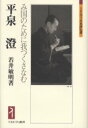 平泉澄　み国のために我つくさなむ／若井敏明／著