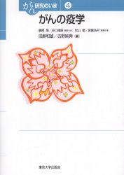 【3980円以上送料無料】がん研究のいま 4/鶴尾隆/編集代表 谷口維紹/編集代表