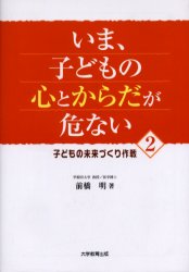 乐天商城 - 【3980円以上送料無料】いま、子どもの心とからだが危ない　2／前橋明／著