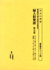 【送料無料】婦人倶楽部　第9巻　復刻版／与那覇恵子／監修　平野晶子／監修