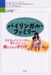明石書店 家庭教育　バイリンガリズム 324P　19cm バイリンガル　フアミリ−　コドモ　オ　バイリンガル　ニ　ソダテヨウ　ト　スル　オヤ　ノ　タメ　ノ　テビキ ハ−デイング．エツシユ，イ−デイス　HARDINGESCH，EDITH　ライリ−，フイリツプ　RILEY，PHILIP　ヤマモト，マサヨ