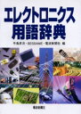 【送料無料】エレクトロニクス用語辞典／手島昇次／編 SESSAME／編 電波新聞社／編