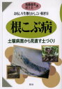 【3980円以上送料無料】根こぶ病 おもしろ生態とかしこい防ぎ方 土壌病害から見直す土づくり/後藤逸男/著 村上圭一/著